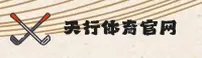 天行体育(TX)官方网站 - 官方正版入口
