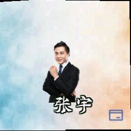 张宇